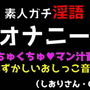 素人ガチ淫語オナニーくちゅくちゅマン汁音と恥ずかしおしっこ音（しおりさん・OL）