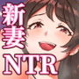 清楚な妻はド淫乱風俗嬢だった～清楚なはずの新妻の裏切り～