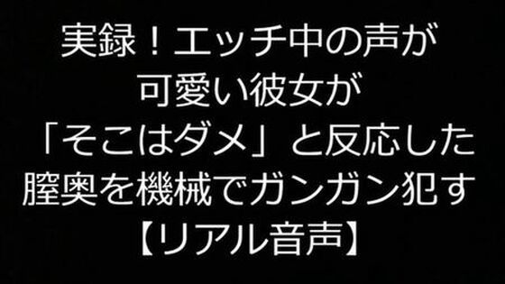 実録！エッチ中の声が可愛い彼女が「そこはダメ」と反応した膣奥を機械でガンガン●す