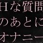 Hな質問のあとに興奮してオナニーしちゃいました