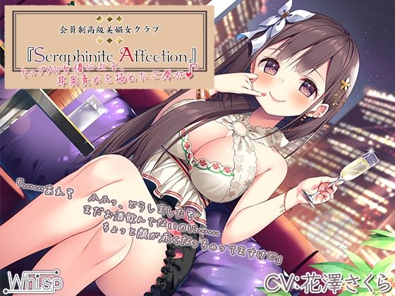 高級美娼女クラブ『Seraphiniteaffecthion』～大人気AV女優による、耳奥ネバトロ責めご奉仕♪～