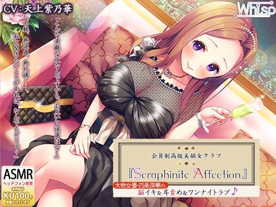 高級美娼女クラブ『Seraphiniteaffection』大物女優の、脳イキ＆耳責め＆ワンナイトラブ♪