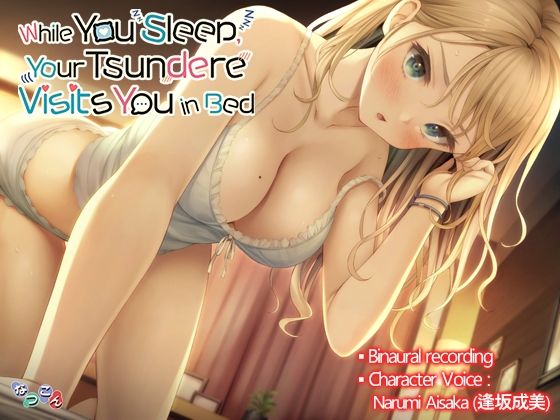 WhileYouSleep，YourTsundereVisitsYouinBed.（寝ている間にツンデレ彼女に夜●いされちゃう音声_英語版）