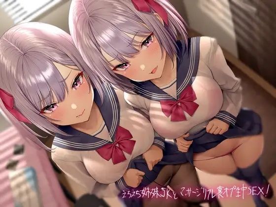 えちえち姉妹●●とマッサージリフレ裏オプ生中SEX！