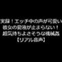 実録！エッチ中の声が可愛い彼女の愛液が止まらない！超気持ちよさそうな機械姦