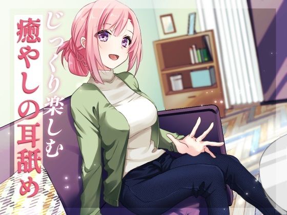 じっくり楽しむ癒やしの耳舐め