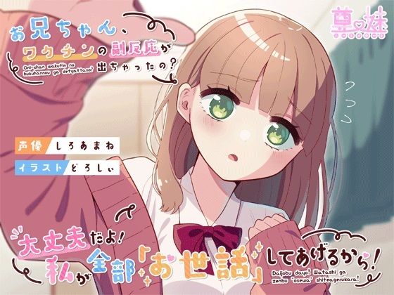 お兄ちゃん、ワクチンの副反応が出ちゃったの？大丈夫だよ！私が全部「お世話」してあげるから！