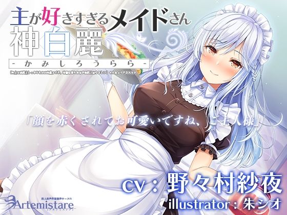 主が好きすぎるメイドさん-神白麗-そんなメイドさんです