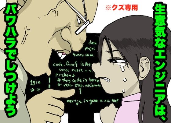 パワハラで、生意気な新卒をいじめぬけ！