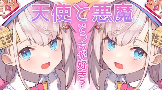 天使なほまりと悪魔なほまり、どっちがお好き？