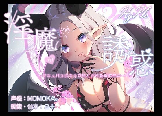 淫魔の誘惑～サキュバスにキスで堕とされる催●音声～