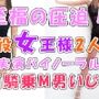 音から伝わるこの幸せな圧迫感…！実録！現役リアル女王様2人による顔面騎乗M男いじめ！IカップおっぱいスタンプもあるよASMR/バイノーラル/男性受け/M男向け/痴女☆