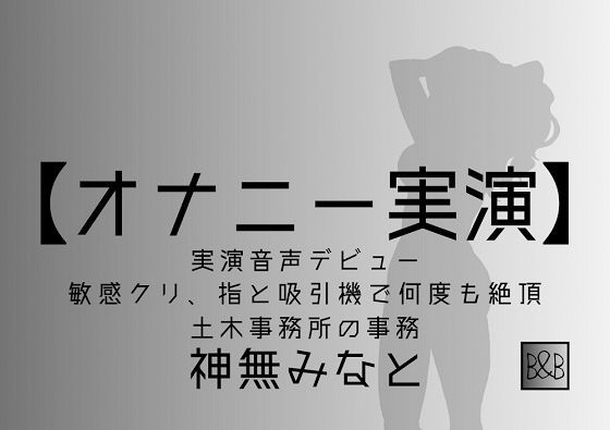 神無みなと実演デビュー～敏感クリ、指と吸引機で何度も絶頂～