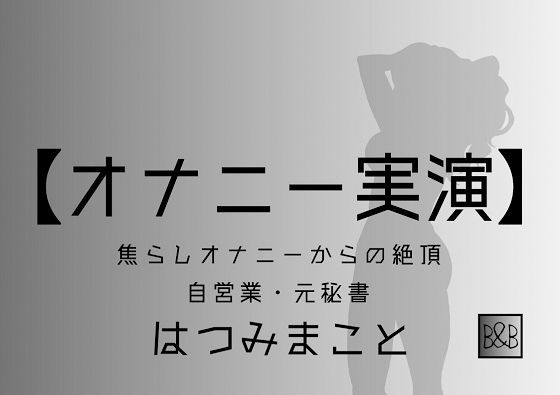 はつみまこと～焦らしオナニーからの絶頂～