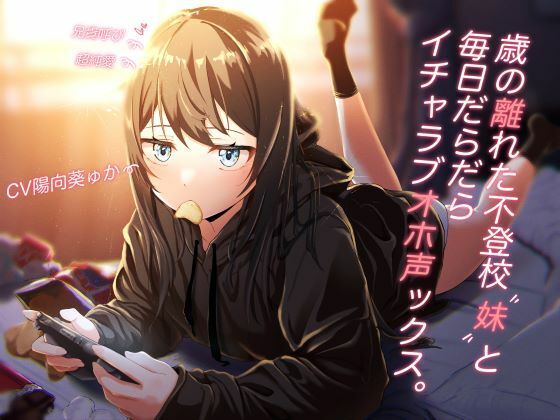 歳の離れた不登校妹と毎日だらだらイチャラブオホ声ックス。