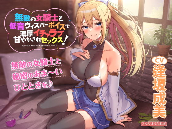 無敵の女騎士と低音ウィスパーボイスで濃厚イチャラブ甘やかされセックス！