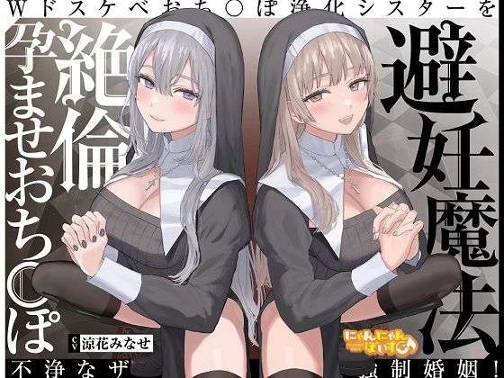 避妊魔法VS絶倫孕ませおち〇ぽ～Wドスケベおち〇ぽ浄化シスターを不浄なザーメンで孕ませ強●婚姻！～