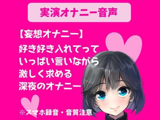 妄想オナニー好き好き入れてっていっぱい言いながら激しく求める深夜のオナニー