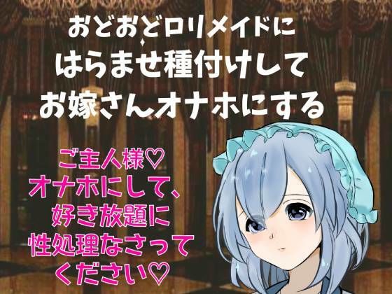 性処理専門おどおど●●メイドにはらませ種付けしてお嫁さんオナホにする