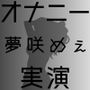 夢咲めぇ～電マで絶頂。止まらないオナニー～