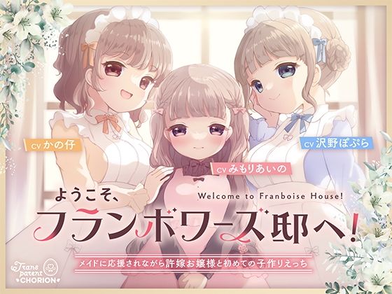 ようこそ、フランボワーズ邸へ！～メイドに応援されながら許嫁お嬢様と初めての子作りえっち～