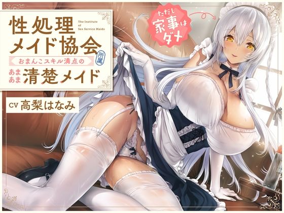 ‘性処理メイド協会’所属、おまんこスキル満点のあまあま清楚メイド（ただし家事はダメ）