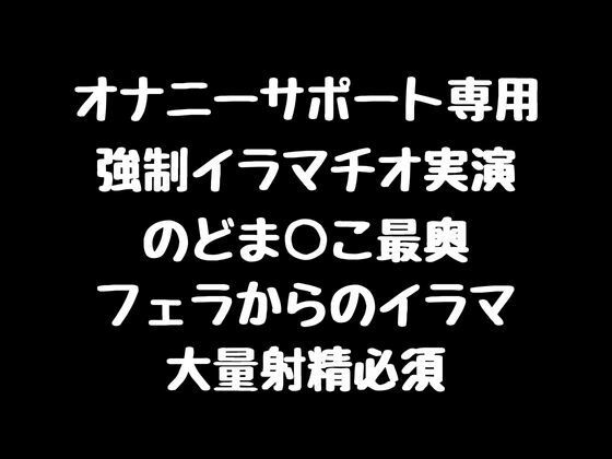 のどま○こ最奥フェラからの強●イラマ