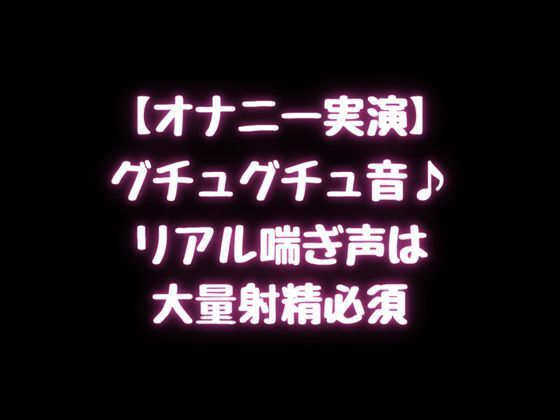 グチュグチュ音♪リアル喘ぎ声は大量射精必須！