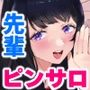 空き教室で裏オプ中出し♪『綺麗な先輩とのねっとり甘やかし耳舐め騎乗位エッチ編』