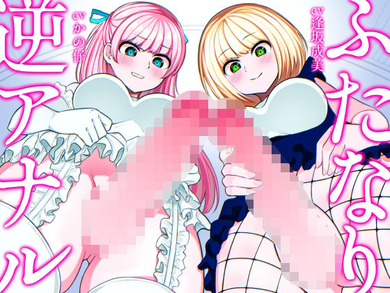 ふたなり逆アナル3Pでメス堕ち♪-ヤリモクギャルJD2人にナンパされて逆お持ち帰り→いちゃいちゃセックス＆ノリでアナルに逆中出し！！-