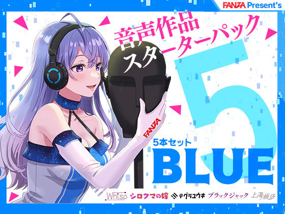 FANZAPresent’s音声作品スターターパックBlue5本セット