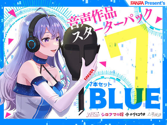 FANZAPresent’s音声作品スターターパックBlue7本セット