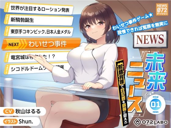 わいせつ事件ゲーム★我慢できれば冤罪を無実に「未来ニュース1」～射精我慢で性犯罪を誤報に変えろ～