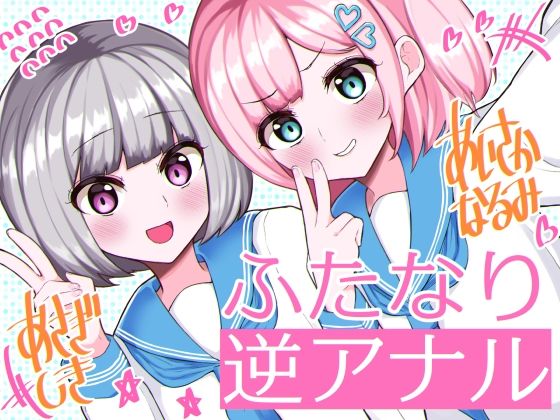 ふたなり逆アナル3Pでメス堕ち♪-女子校でエロかわ●●2人のちんぽ係に→甘々らぶらぶアナルえっち＆女の子ザーメンを逆中出し！！-