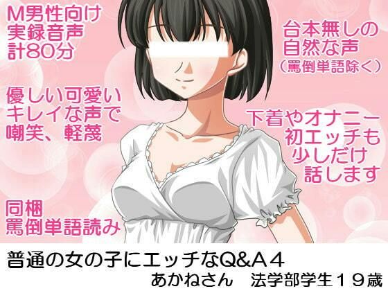 普通の女の子にエッチなQ＆A4；あかねさん法学部学生19歳