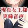 現役SM女王様・S嬢様インタビューようか女王様