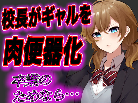 留年したくない●●ギャルが校長先生の肉便器にされてしまう…