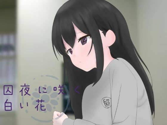 囚夜に咲く白い花