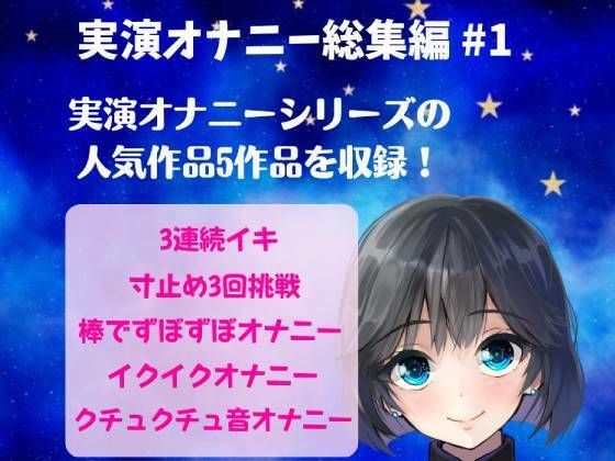 実演オナニー総集編＃1～人気実演オナニー5作品を詰め込んだ総集編～