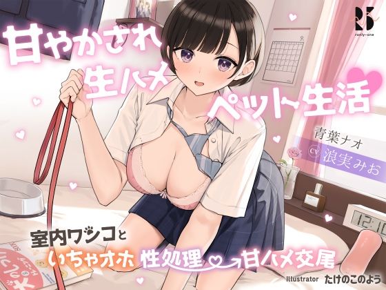 甘やかされ生ハメペット生活♪～室内ワンコといちゃオホ性処理→甘ハメ交尾～