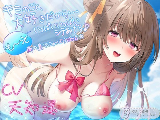 キミのこと、大好きだから…も～っといっぱいいっぱいシテあげる♪南の島でじゅっぽり妊活☆