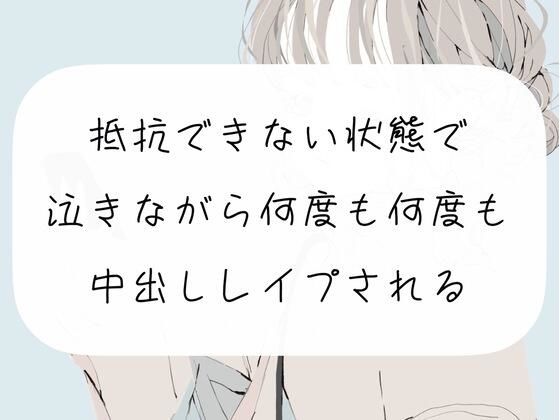 抵抗できない状態で、泣きながら何度も何度も中出しレ●プされる