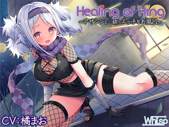 『HealingofKing～アサシンと一緒にエッチなお風呂～』