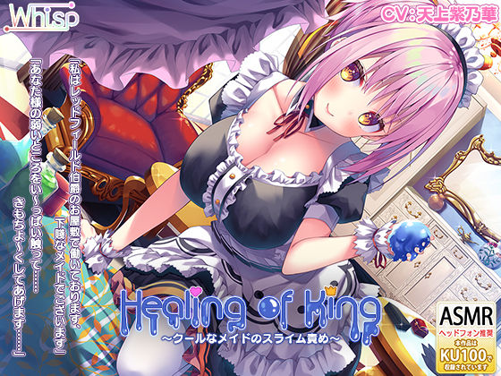 『HealingofKing～クールなメイドのスライム責め～』