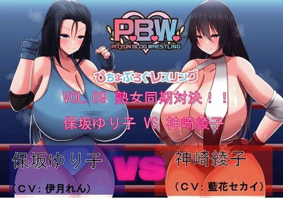 P.B.W.Vol09ぴちょぶろぐレスリング保坂ゆり子VS神崎綾子～熟女同期対決！～