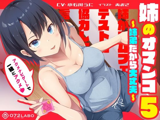 「姉がゴムフェラのテストに協力して欲しいと言ってきた」姉のオマンコ5～姉弟だから大丈夫～