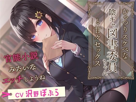 むっつりスケベな陰キャ図書委員ちゃんと甘々セックス-官能小説みたいなエッチしようね