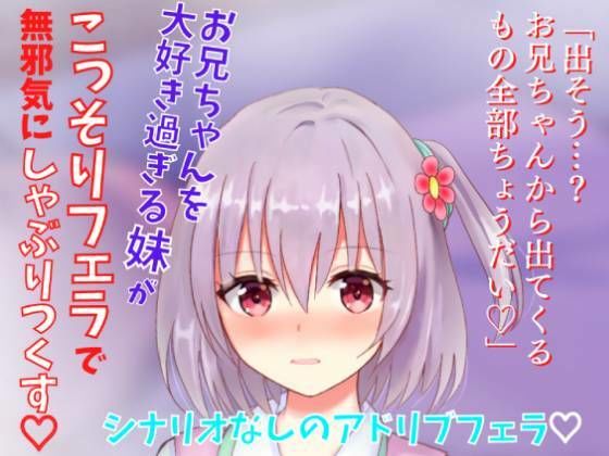 お兄ちゃんを大好き過ぎる妹がこっそりフェラで無邪気にしゃぶりつくす～お兄ちゃんのアソコに興味深々な妹の甘々フェラ～