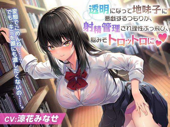 透明になって地味子●●に悪戯するつもりが、射精管理され理性ぶっ飛び、脳みそトロットロに