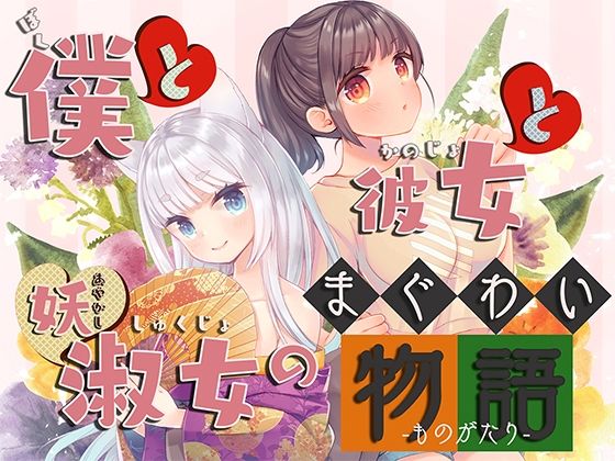 僕と彼女と妖淑女のまぐわい物語